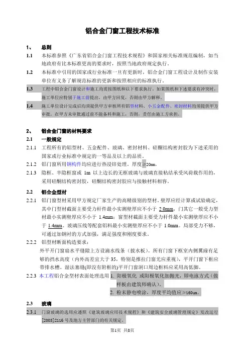 铝合金门窗工程技术要求