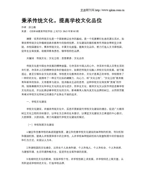 秉承传统文化,提高学校文化品位