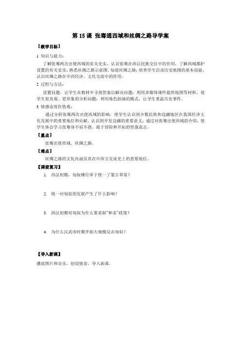 第15课 张骞通西域和丝绸之路导学案