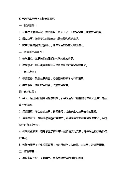 银色的马车从天上来教案及反思
