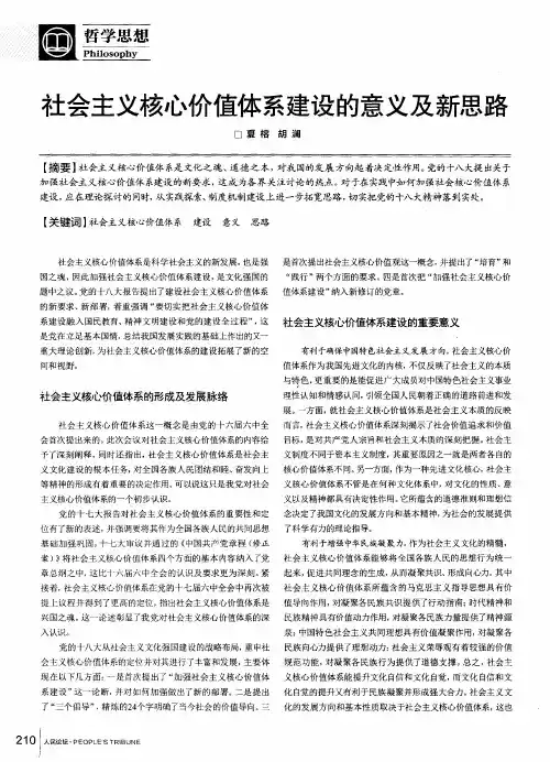 社会主义核心价值体系建设的意义及新思路