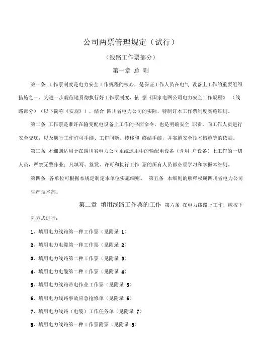 集团公司两票管理规定