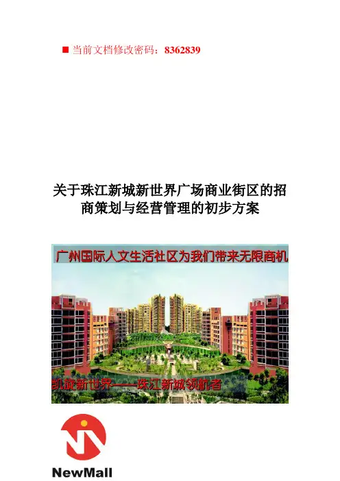 广场商业街区的招商策划与经营管理方案