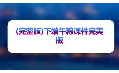 (完整版)下端午粽课件完美版