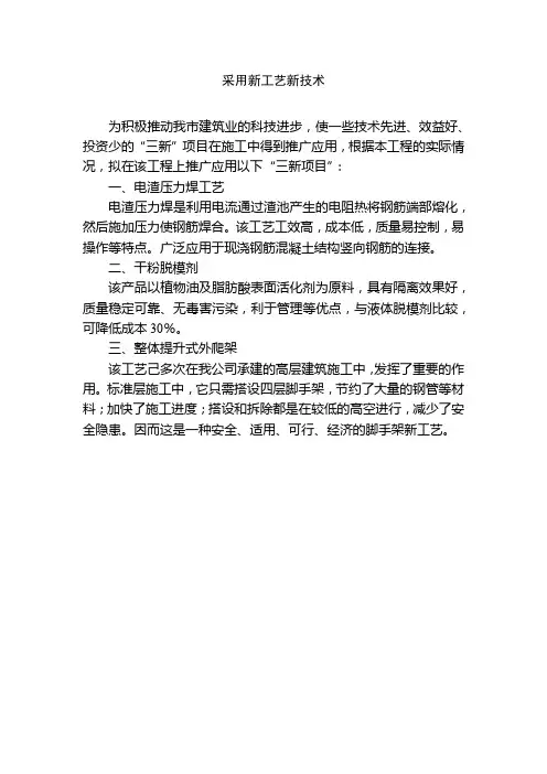 采用新工艺新技术