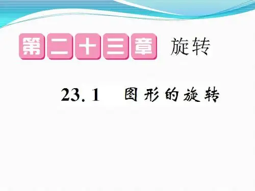 人教版2017初中三年级(上册)数学  23.1 图形的旋转(PPT课件)