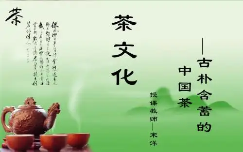 茶文化课件-古朴含蓄的中国茶