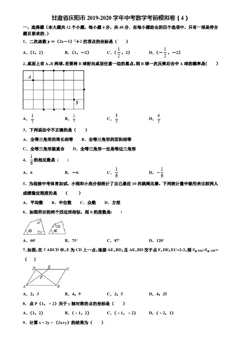 甘肃省庆阳市2019-2020学年中考数学考前模拟卷(4)含解析