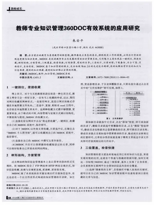 教师专业知识管理360DOC有效系统的应用研究