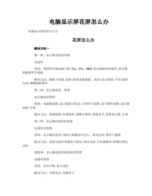 电脑显示屏花屏怎么办