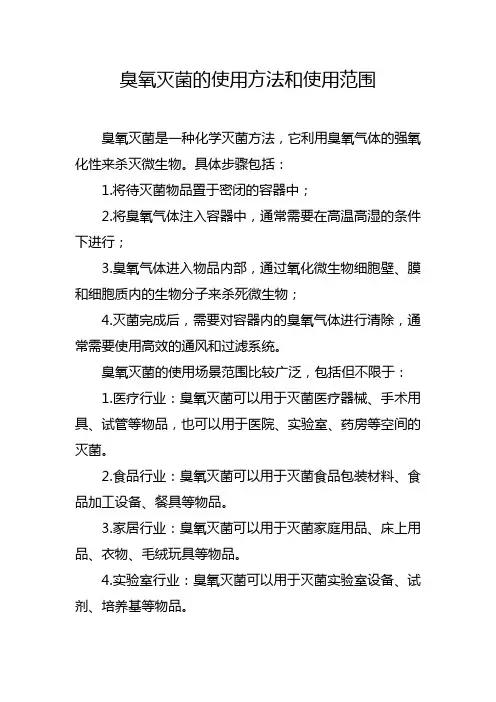 臭氧灭菌的使用方法和使用范围