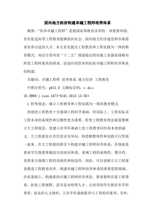 面向地方经济构建卓越工程师培养体系