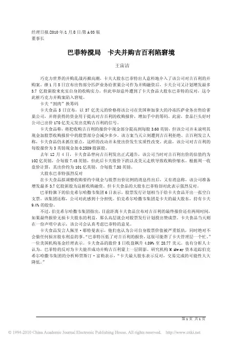 巴菲特搅局卡夫并购吉百利陷窘境