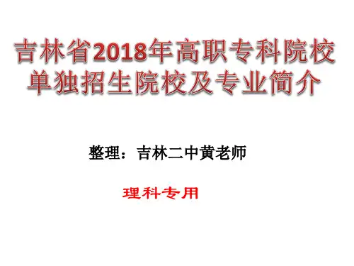 2018高职单招简介(吉林省)