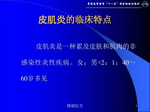 傅健介绍——皮肌炎的临床特点