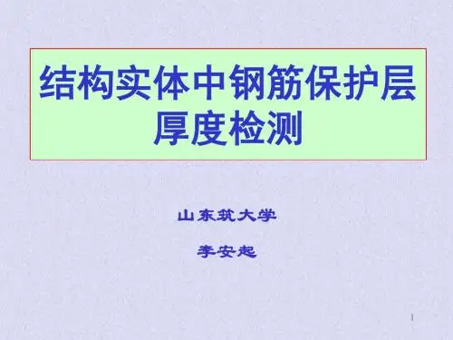 结构实体中钢筋保护层厚度检测