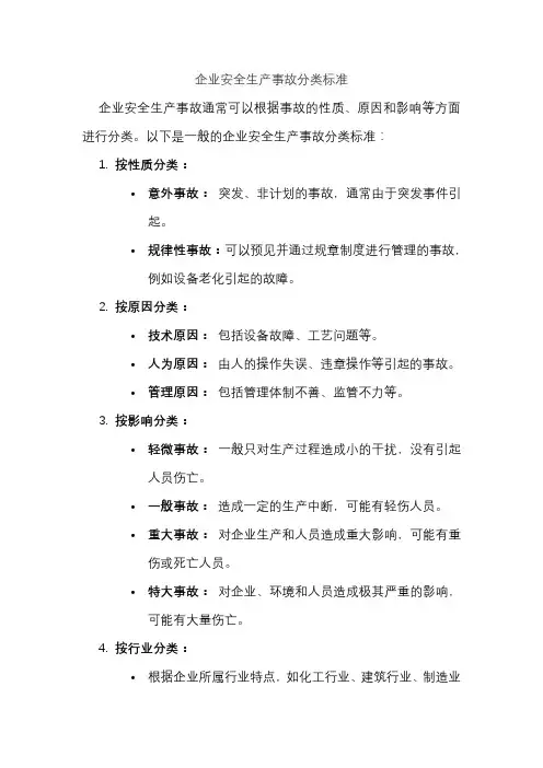 企业安全生产事故分类标准
