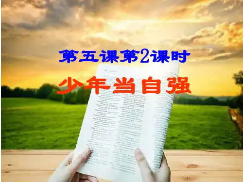 九年级道法少年当自强(共34张PPT)