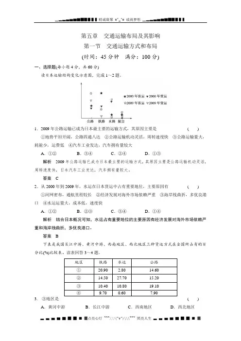 高考地理一轮复习 限时训练卷：必修2 第5章第1节《交通运输方式和布局》人教新课标版
