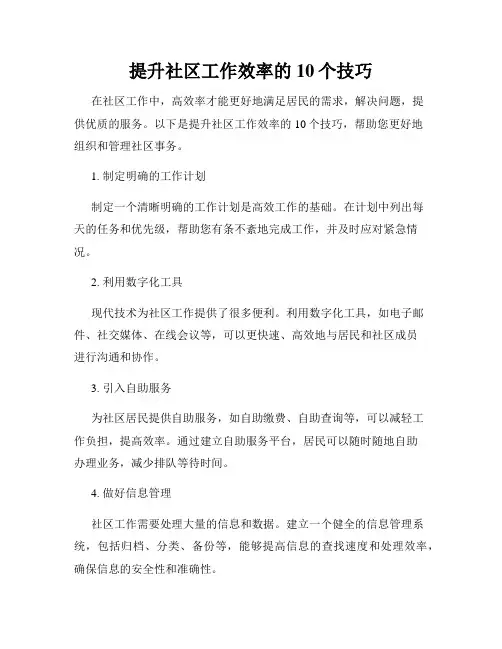 提升社区工作效率的10个技巧