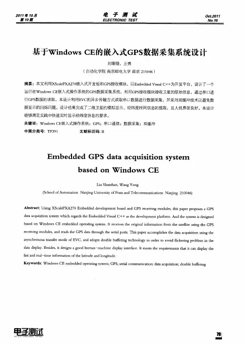 基于Windows CE的嵌入式GPS数据采集系统设计