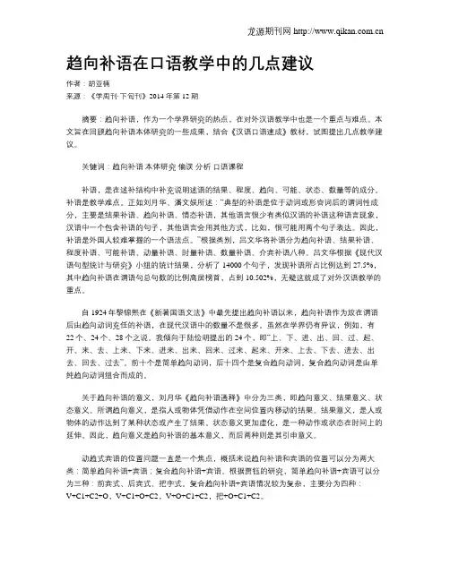 趋向补语在口语教学中的几点建议
