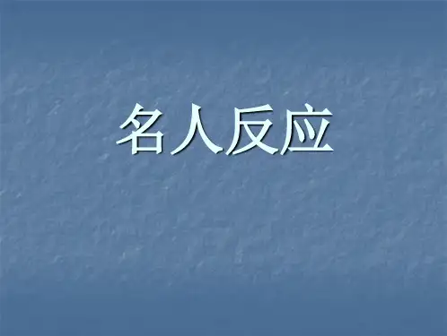 名人反应