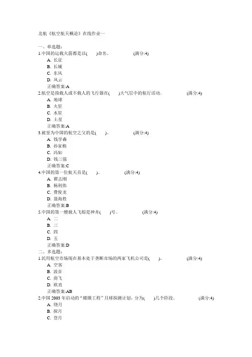 北京航空航天大学2015年春学期《航空航天概论》在线作业一满分答案