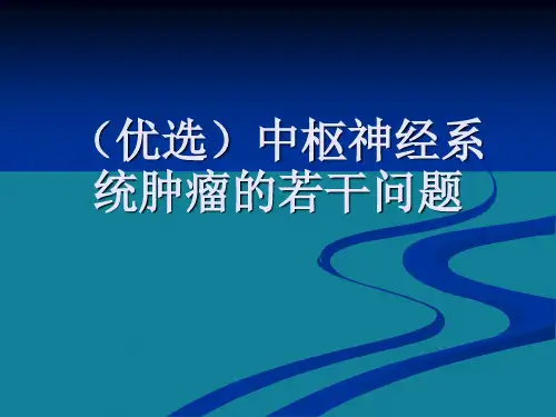 (优选)中枢神经系统肿瘤的若干问题