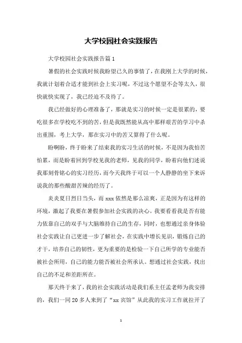 大学校园社会实践报告
