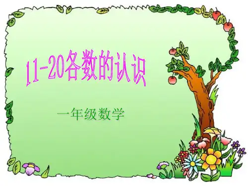人教版小学数学一年级上册全册全部