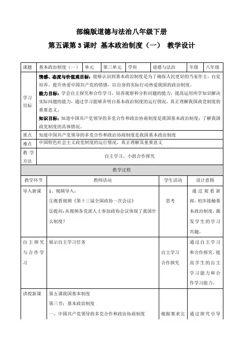 最新人教版八年级道德与法治下册《三单元 人民当家作主  第五课 我国基本制度  基本政治制度》教案_33