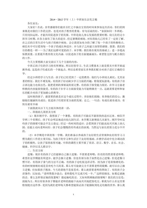 幼儿园中班家长会发言稿