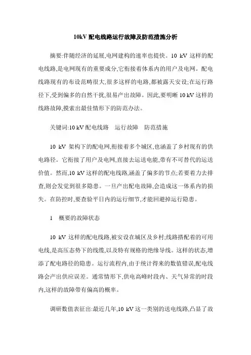 10kV配电线路运行故障及防范措施分析
