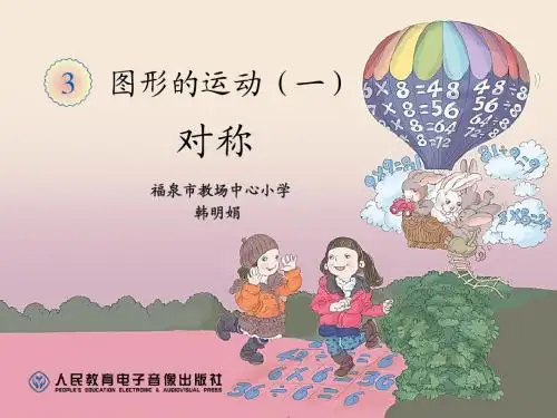 2014年人教版二年级数学下册轴对称图形课件