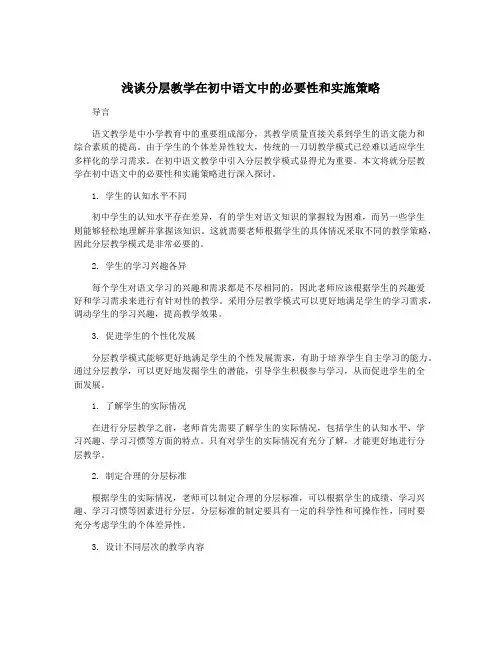 浅谈分层教学在初中语文中的必要性和实施策略