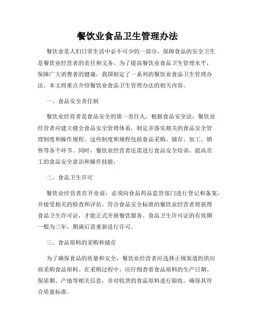 餐饮业食品卫生管理办法