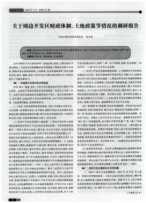 关于周边开发区财政体制、土地政策等情况的调研报告