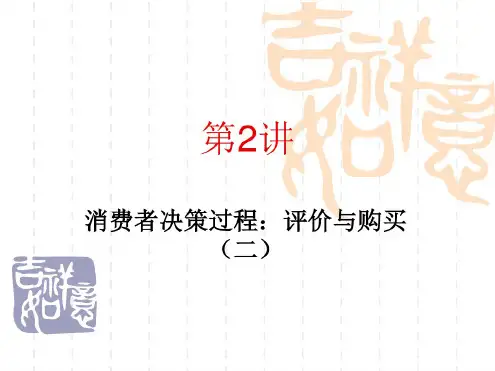 消费行为学消费者决策过程(第二讲)45节.