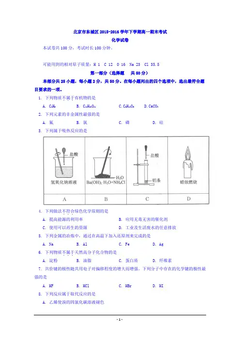 北京市东城区2015-2016学年高一下学期期末考试化学试卷 Word版含答案