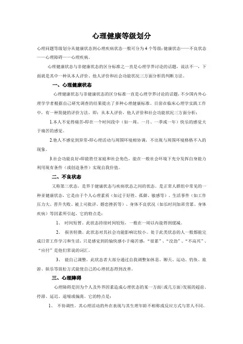 心理健康等级划分