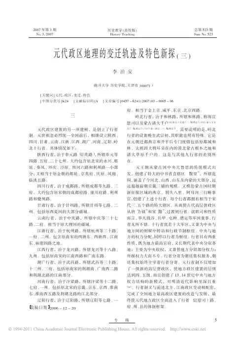 元代政区地理的变迁轨迹及特色新探_三_