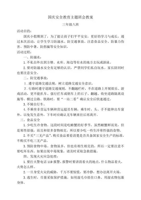 国庆安全教育主题班会教案