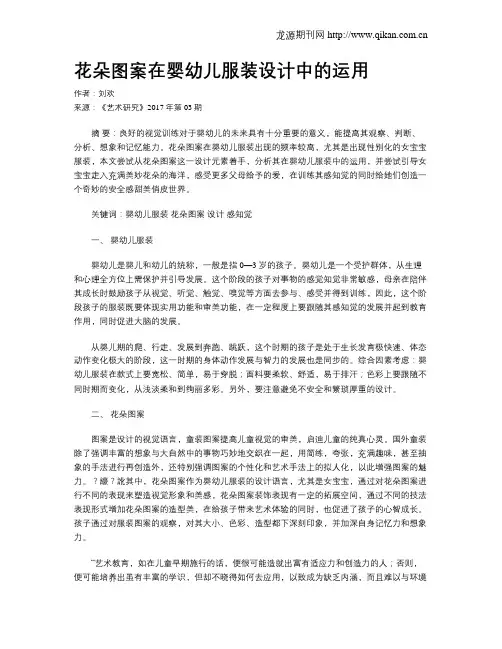 花朵图案在婴幼儿服装设计中的运用