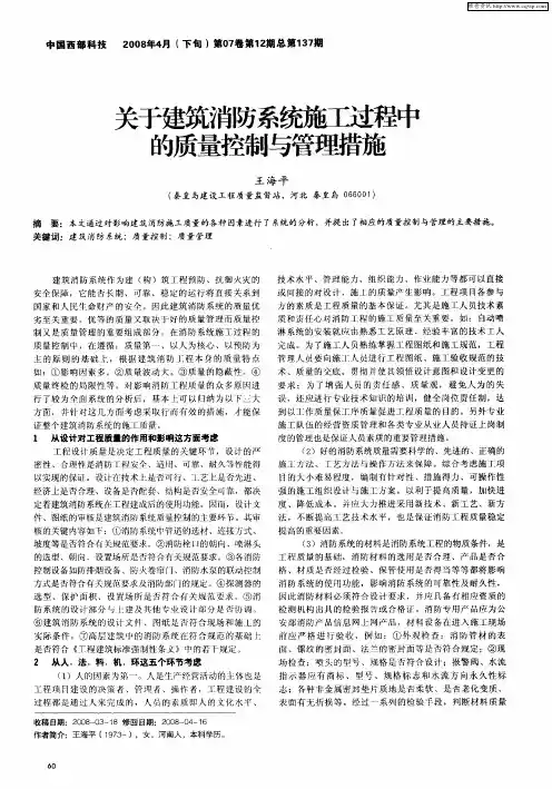 关于建筑消防系统施工过程中的质量控制与管理措施