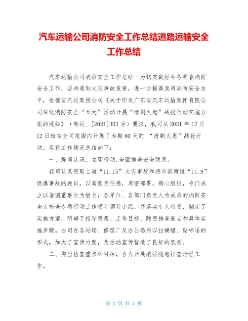 汽车运输公司消防安全工作总结道路运输安全工作总结