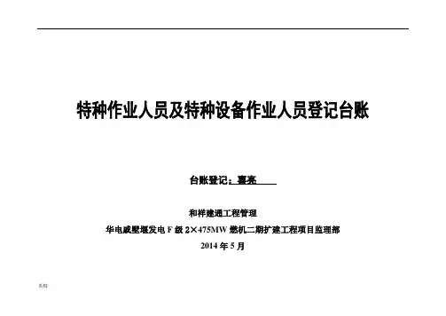 特种作业人员登记台账