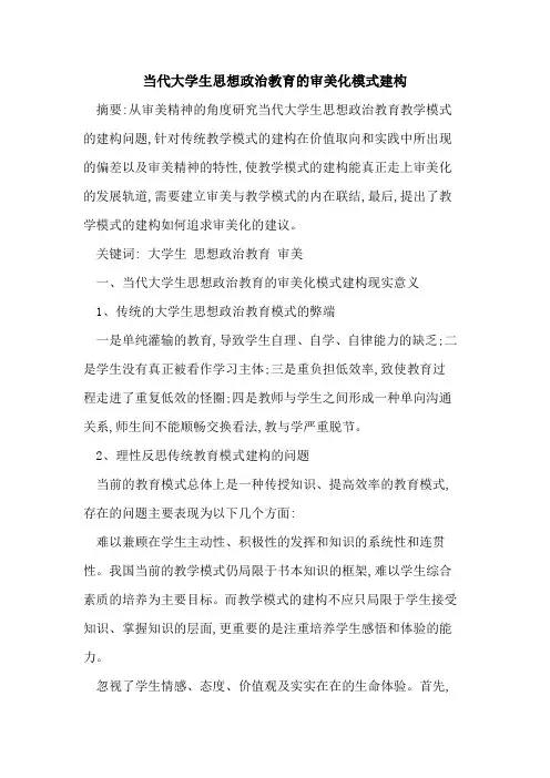 当代大学生思想政治教育的审美化模式建构