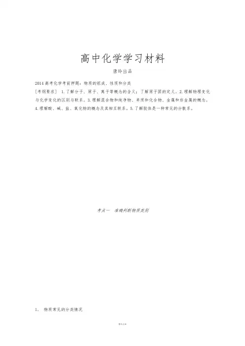 高考化学考前押题：物质的组成、性质和分类.docx
