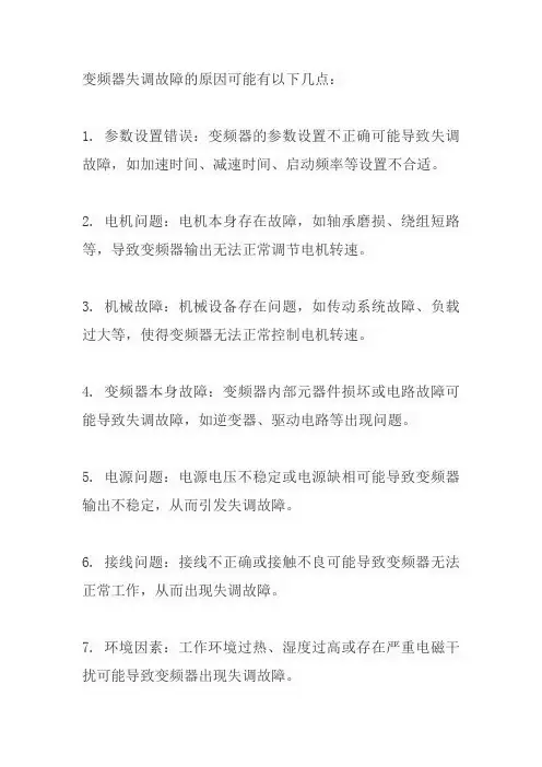 变频器失调故障 原因